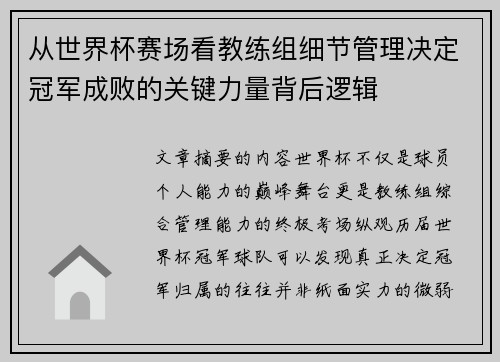 从世界杯赛场看教练组细节管理决定冠军成败的关键力量背后逻辑 从世界杯赛场看教练组细节管理决定冠军成败的关键力量背后逻辑