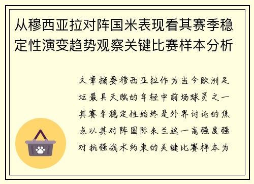 从穆西亚拉对阵国米表现看其赛季稳定性演变趋势观察关键比赛样本分析 从穆西亚拉对阵国米表现看其赛季稳定性演变趋势观察关键比赛样本分析
