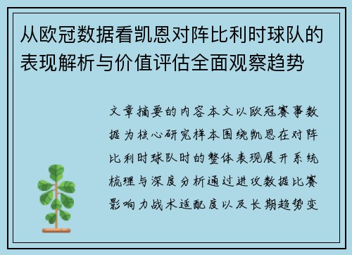 从欧冠数据看凯恩对阵比利时球队的表现解析与价值评估全面观察趋势 从欧冠数据看凯恩对阵比利时球队的表现解析与价值评估全面观察趋势