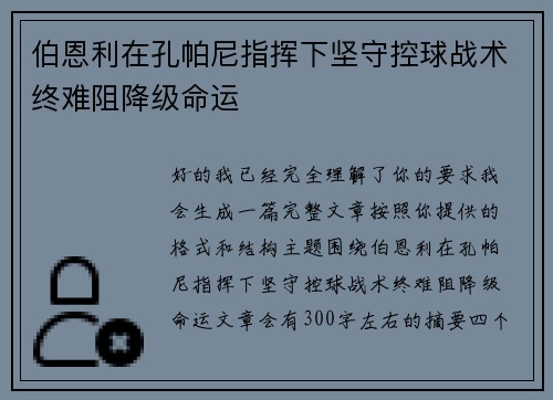 伯恩利在孔帕尼指挥下坚守控球战术终难阻降级命运 伯恩利在孔帕尼指挥下坚守控球战术终难阻降级命运