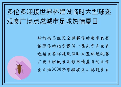 多伦多迎接世界杯建设临时大型球迷观赛广场点燃城市足球热情夏日 多伦多迎接世界杯建设临时大型球迷观赛广场点燃城市足球热情夏日