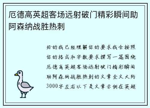 厄德高英超客场远射破门精彩瞬间助阿森纳战胜热刺 厄德高英超客场远射破门精彩瞬间助阿森纳战胜热刺