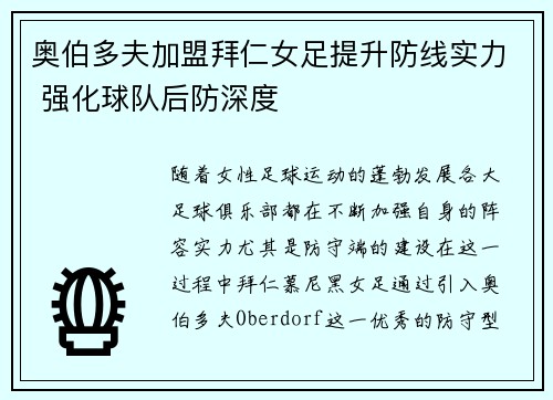 奥伯多夫加盟拜仁女足提升防线实力 强化球队后防深度 奥伯多夫加盟拜仁女足提升防线实力 强化球队后防深度