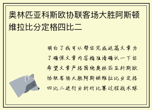 奥林匹亚科斯欧协联客场大胜阿斯顿维拉比分定格四比二 奥林匹亚科斯欧协联客场大胜阿斯顿维拉比分定格四比二
