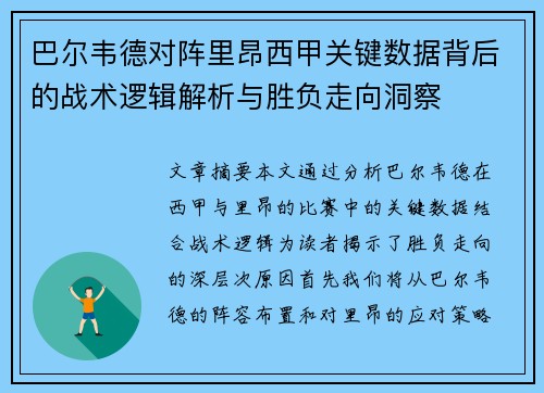 巴尔韦德对阵里昂西甲关键数据背后的战术逻辑解析与胜负走向洞察