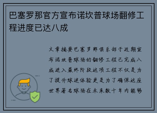 巴塞罗那官方宣布诺坎普球场翻修工程进度已达八成 巴塞罗那官方宣布诺坎普球场翻修工程进度已达八成