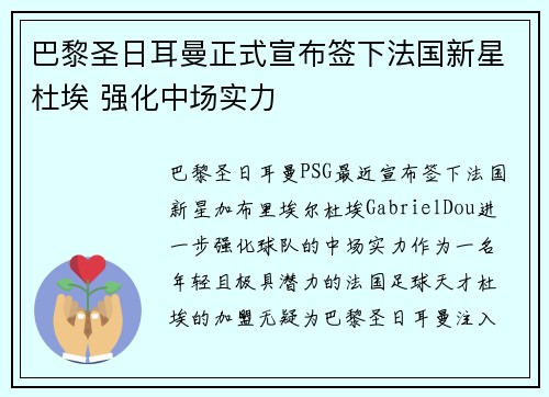 巴黎圣日耳曼正式宣布签下法国新星杜埃 强化中场实力 巴黎圣日耳曼正式宣布签下法国新星杜埃 强化中场实力