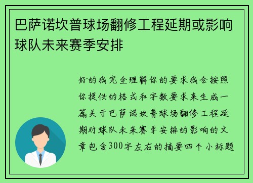 巴萨诺坎普球场翻修工程延期或影响球队未来赛季安排