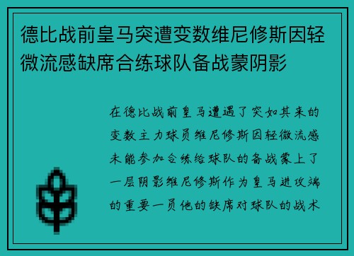 德比战前皇马突遭变数维尼修斯因轻微流感缺席合练球队备战蒙阴影 德比战前皇马突遭变数维尼修斯因轻微流感缺席合练球队备战蒙阴影