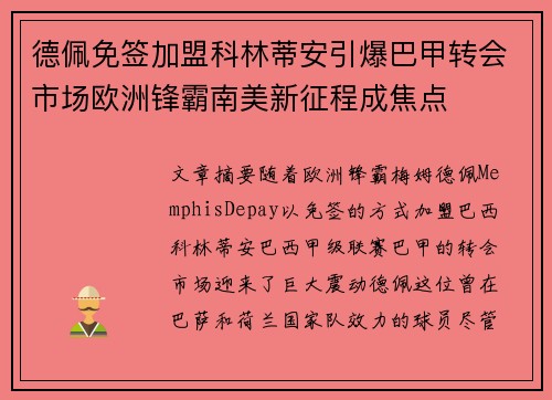 德佩免签加盟科林蒂安引爆巴甲转会市场欧洲锋霸南美新征程成焦点