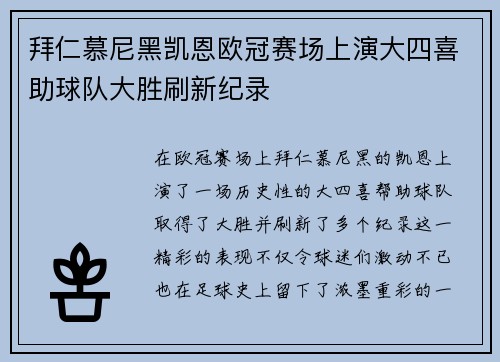 拜仁慕尼黑凯恩欧冠赛场上演大四喜助球队大胜刷新纪录