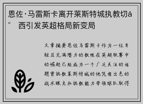 恩佐·马雷斯卡离开莱斯特城执教切尔西引发英超格局新变局