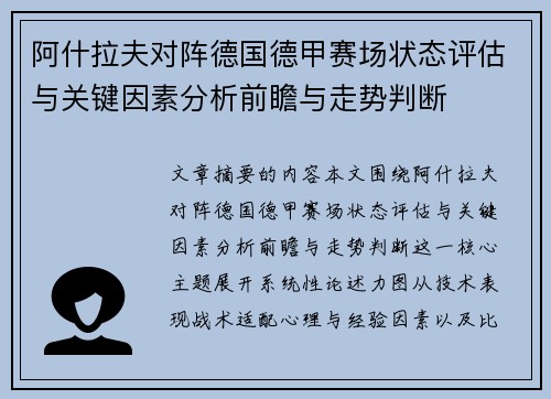 阿什拉夫对阵德国德甲赛场状态评估与关键因素分析前瞻与走势判断