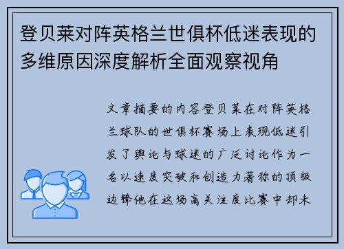 登贝莱对阵英格兰世俱杯低迷表现的多维原因深度解析全面观察视角 登贝莱对阵英格兰世俱杯低迷表现的多维原因深度解析全面观察视角