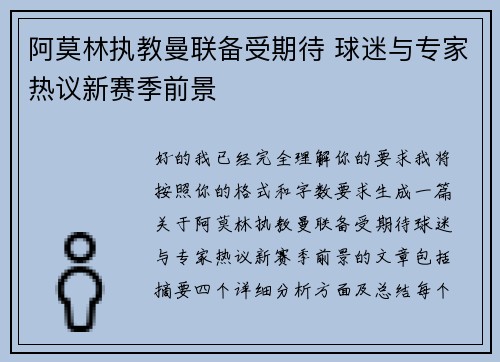 阿莫林执教曼联备受期待 球迷与专家热议新赛季前景 阿莫林执教曼联备受期待 球迷与专家热议新赛季前景