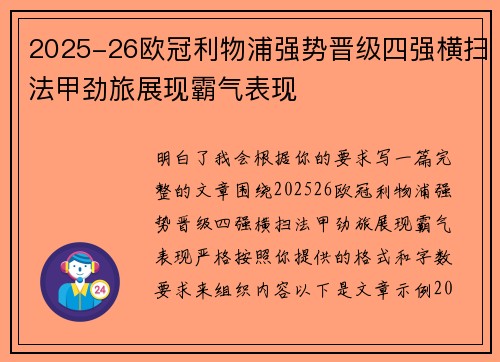 2025-26欧冠利物浦强势晋级四强横扫法甲劲旅展现霸气表现 2025-26欧冠利物浦强势晋级四强横扫法甲劲旅展现霸气表现