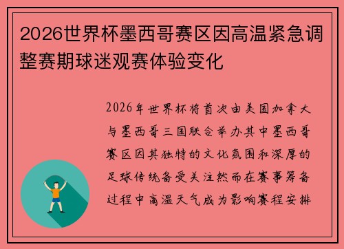 2026世界杯墨西哥赛区因高温紧急调整赛期球迷观赛体验变化 2026世界杯墨西哥赛区因高温紧急调整赛期球迷观赛体验变化