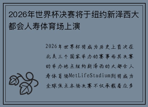 2026年世界杯决赛将于纽约新泽西大都会人寿体育场上演