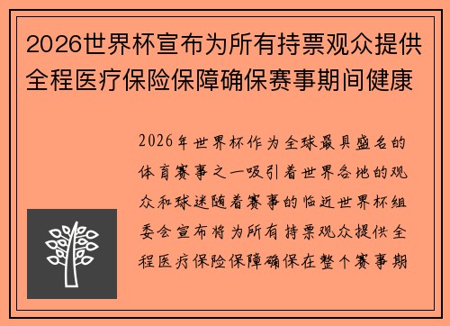 2026世界杯宣布为所有持票观众提供全程医疗保险保障确保赛事期间健康无忧 2026世界杯宣布为所有持票观众提供全程医疗保险保障确保赛事期间健康无忧