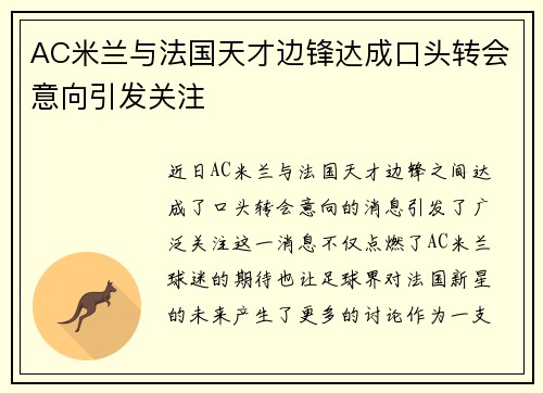 AC米兰与法国天才边锋达成口头转会意向引发关注