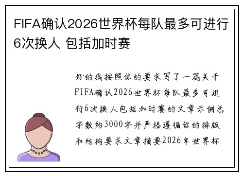 FIFA确认2026世界杯每队最多可进行6次换人 包括加时赛 FIFA确认2026世界杯每队最多可进行6次换人 包括加时赛