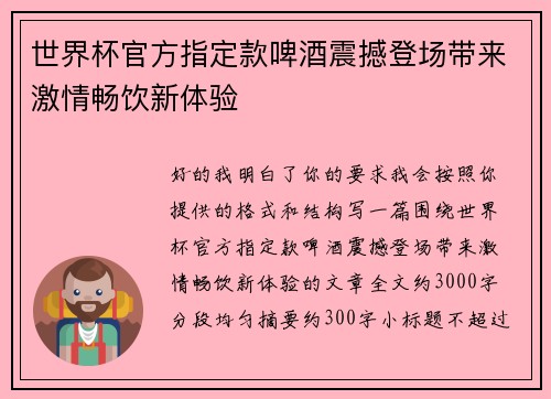 世界杯官方指定款啤酒震撼登场带来激情畅饮新体验