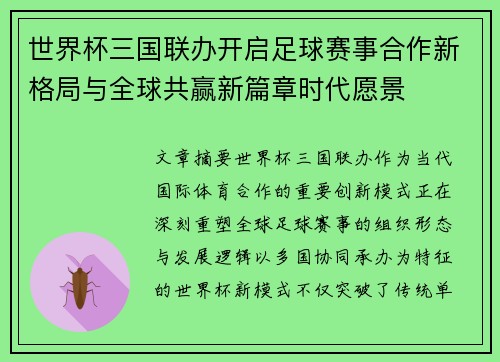 世界杯三国联办开启足球赛事合作新格局与全球共赢新篇章时代愿景 世界杯三国联办开启足球赛事合作新格局与全球共赢新篇章时代愿景