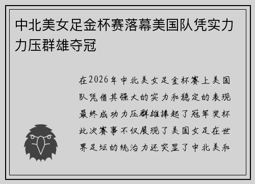 中北美女足金杯赛落幕美国队凭实力力压群雄夺冠 中北美女足金杯赛落幕美国队凭实力力压群雄夺冠