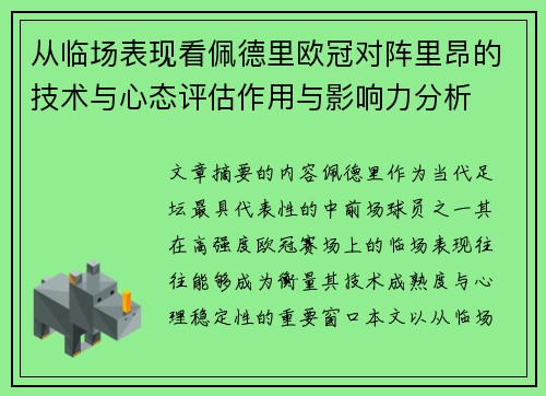 从临场表现看佩德里欧冠对阵里昂的技术与心态评估作用与影响力分析 从临场表现看佩德里欧冠对阵里昂的技术与心态评估作用与影响力分析