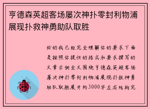 亨德森英超客场屡次神扑零封利物浦展现扑救神勇助队取胜