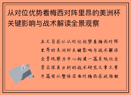 从对位优势看梅西对阵里昂的美洲杯关键影响与战术解读全景观察 从对位优势看梅西对阵里昂的美洲杯关键影响与战术解读全景观察
