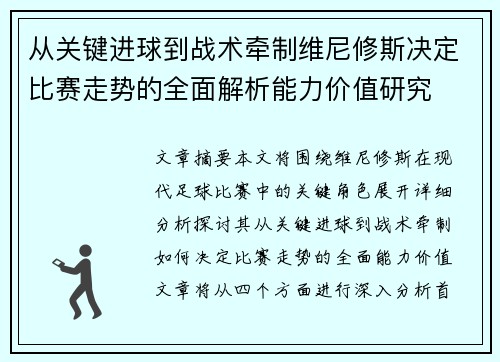 从关键进球到战术牵制维尼修斯决定比赛走势的全面解析能力价值研究 从关键进球到战术牵制维尼修斯决定比赛走势的全面解析能力价值研究