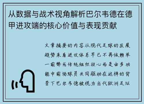 从数据与战术视角解析巴尔韦德在德甲进攻端的核心价值与表现贡献 从数据与战术视角解析巴尔韦德在德甲进攻端的核心价值与表现贡献