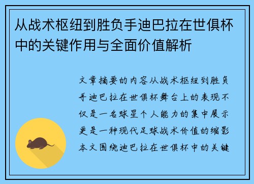 从战术枢纽到胜负手迪巴拉在世俱杯中的关键作用与全面价值解析 从战术枢纽到胜负手迪巴拉在世俱杯中的关键作用与全面价值解析