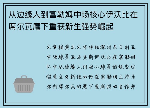 从边缘人到富勒姆中场核心伊沃比在席尔瓦麾下重获新生强势崛起