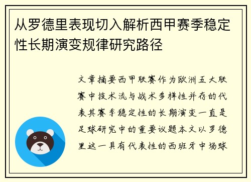 从罗德里表现切入解析西甲赛季稳定性长期演变规律研究路径 从罗德里表现切入解析西甲赛季稳定性长期演变规律研究路径