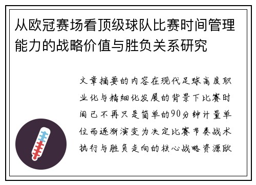 从欧冠赛场看顶级球队比赛时间管理能力的战略价值与胜负关系研究 从欧冠赛场看顶级球队比赛时间管理能力的战略价值与胜负关系研究