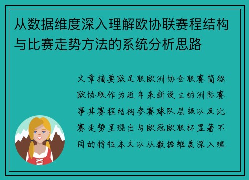 从数据维度深入理解欧协联赛程结构与比赛走势方法的系统分析思路 从数据维度深入理解欧协联赛程结构与比赛走势方法的系统分析思路