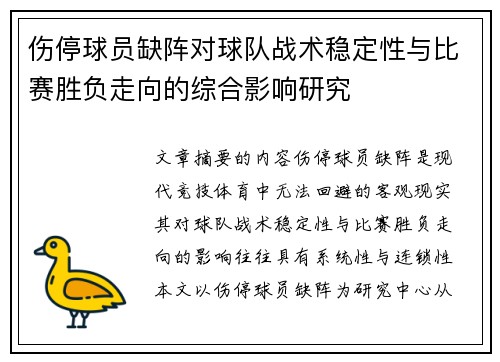 伤停球员缺阵对球队战术稳定性与比赛胜负走向的综合影响研究 伤停球员缺阵对球队战术稳定性与比赛胜负走向的综合影响研究