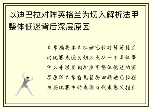 以迪巴拉对阵英格兰为切入解析法甲整体低迷背后深层原因 以迪巴拉对阵英格兰为切入解析法甲整体低迷背后深层原因
