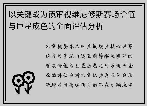 以关键战为镜审视维尼修斯赛场价值与巨星成色的全面评估分析 以关键战为镜审视维尼修斯赛场价值与巨星成色的全面评估分析