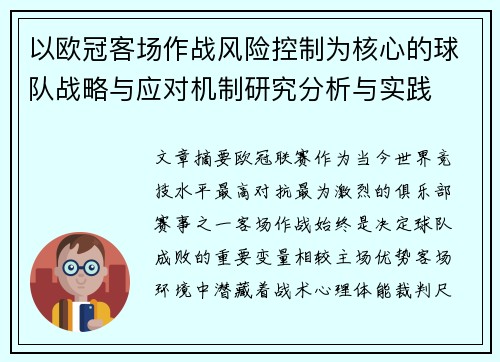 以欧冠客场作战风险控制为核心的球队战略与应对机制研究分析与实践 以欧冠客场作战风险控制为核心的球队战略与应对机制研究分析与实践