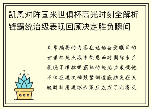 凯恩对阵国米世俱杯高光时刻全解析锋霸统治级表现回顾决定胜负瞬间 凯恩对阵国米世俱杯高光时刻全解析锋霸统治级表现回顾决定胜负瞬间