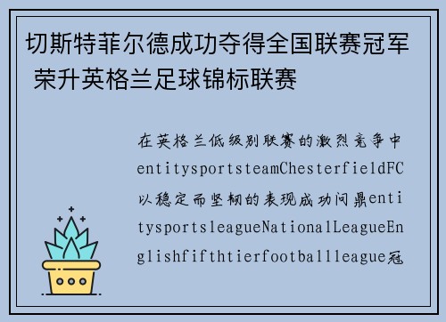 切斯特菲尔德成功夺得全国联赛冠军 荣升英格兰足球锦标联赛 切斯特菲尔德成功夺得全国联赛冠军 荣升英格兰足球锦标联赛