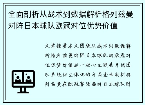 全面剖析从战术到数据解析格列兹曼对阵日本球队欧冠对位优势价值 全面剖析从战术到数据解析格列兹曼对阵日本球队欧冠对位优势价值
