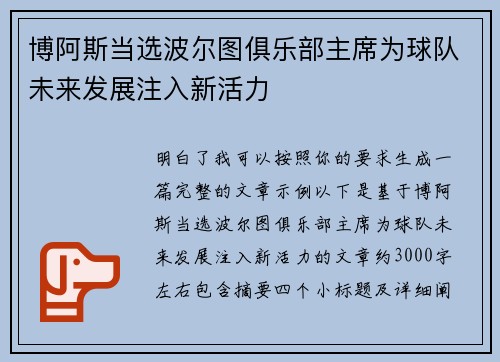 博阿斯当选波尔图俱乐部主席为球队未来发展注入新活力 博阿斯当选波尔图俱乐部主席为球队未来发展注入新活力
