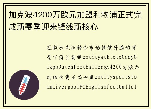 加克波4200万欧元加盟利物浦正式完成新赛季迎来锋线新核心