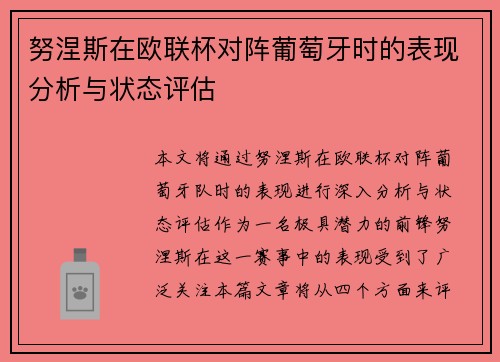 努涅斯在欧联杯对阵葡萄牙时的表现分析与状态评估