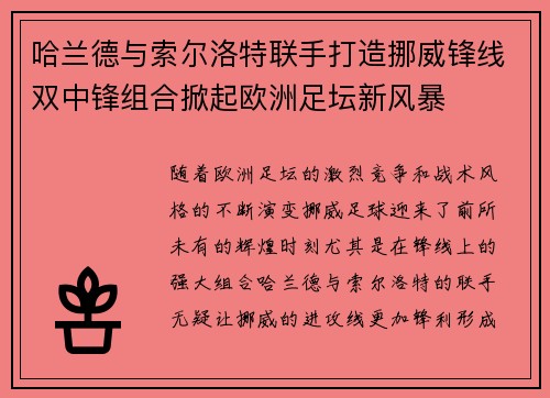 哈兰德与索尔洛特联手打造挪威锋线双中锋组合掀起欧洲足坛新风暴 哈兰德与索尔洛特联手打造挪威锋线双中锋组合掀起欧洲足坛新风暴