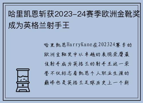 哈里凯恩斩获2023-24赛季欧洲金靴奖成为英格兰射手王 哈里凯恩斩获2023-24赛季欧洲金靴奖成为英格兰射手王